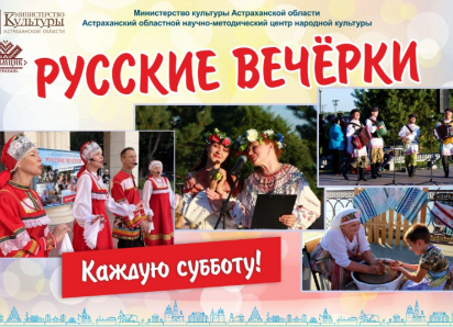 Астраханские «Русские вечерки» открывают новый сезон