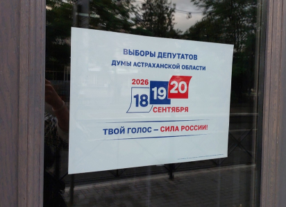 Астраханская область готовится к масштабному голосованию