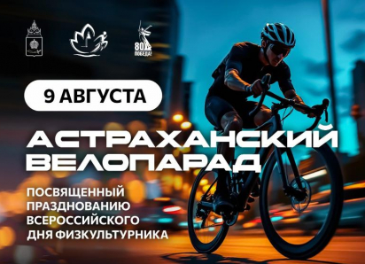 Астрахань проведет велопарад в честь Дня физкультурника