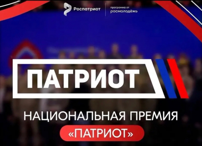 В День России открылся приём заявок на Национальную премию «Патриот»