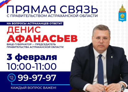 В Астрахани пройдет Прямая связь с Правительством