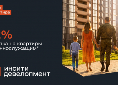 Своя квартира - военнослужащим: скидка 12% на квартиры в Краснодаре