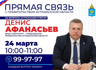 Денис Афанасьев проведет Прямую связь с Правительством Астраханской области