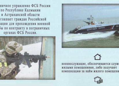 Пограничное управление ФСБ приглашает на службу по контракту