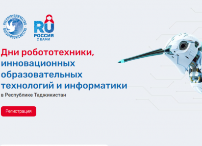 Астраханский госуниверситет проведет Дни робототехники в Таджикистане
