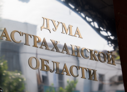 Комитет Госдумы по бюджету и налогам поддержал инициативу Думы Астраханской области