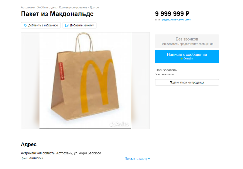 Астраханский студент-архитектор продаёт пакет из «Макдональдса» за 10 миллионов рублей