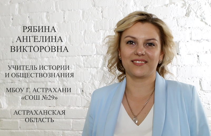Астраханка Ангелина Рябина прошла в заключительный этап конкурса «Учитель года России – 2022»