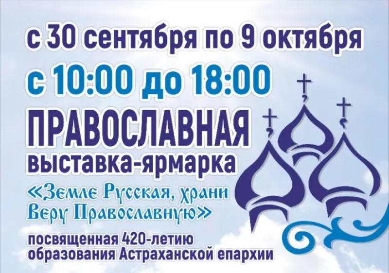 В Астрахани пройдёт православная выставка-ярмарка «Земле Русская, храни веру Православную!»