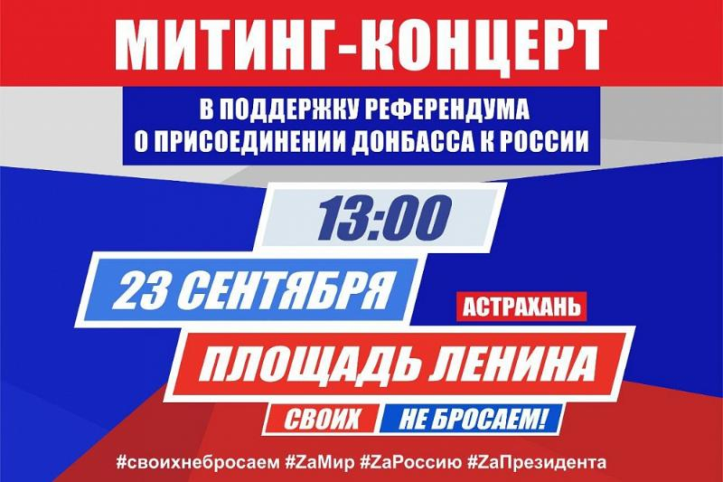 В Астрахани организуют митинг-концерт в поддержку референдума в регионах Донбасса
