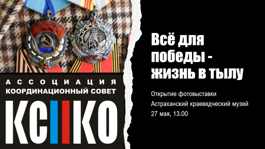 В Астрахани состоится открытие фотовыставки  «Всё для Победы: жизнь в тылу»