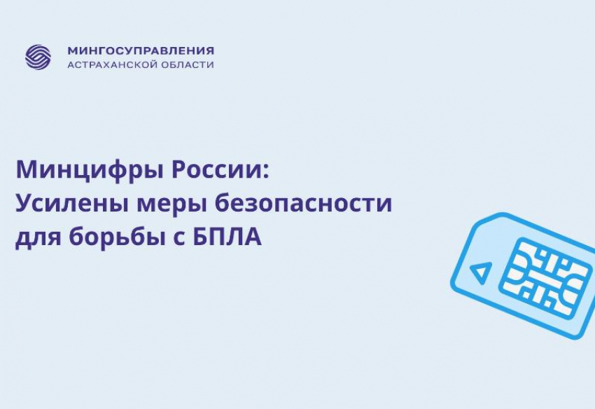 Астраханцам сообщили о новых мерах противодействия БПЛА: они касаются сим-карт