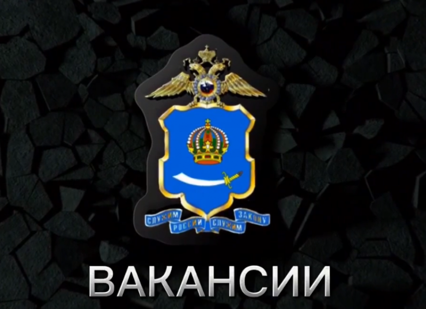 Астраханское УМВД ищет толковых следователей и полицейских