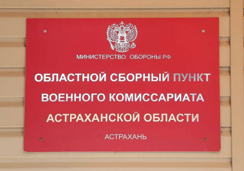 В Астраханском военкомате объявили, куда отправят призывников