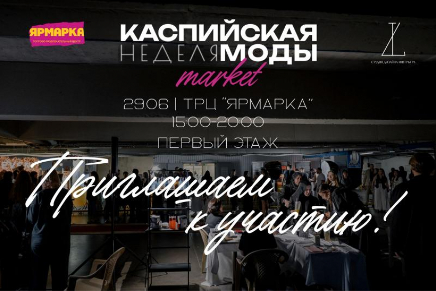 В Астрахани откроется первый маркет Каспийской недели моды
