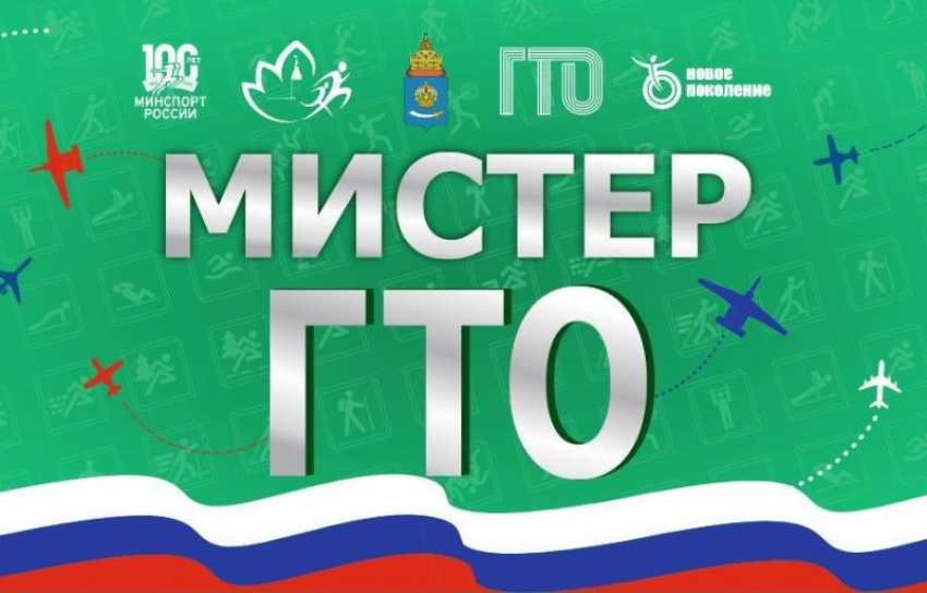 21 февраля в Астрахани пройдет акция «Мистер ГТО»