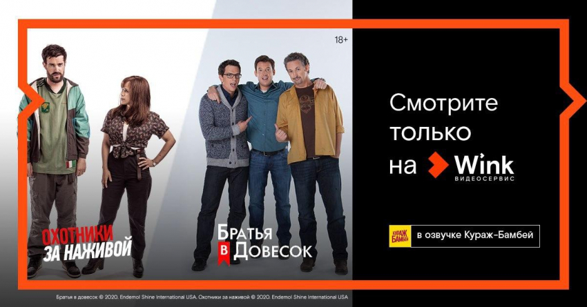 Только в Wink: сериалы «Охотники за наживой» и «Братья в довесок» впервые на русском языке в переводе Кураж-Бамбей