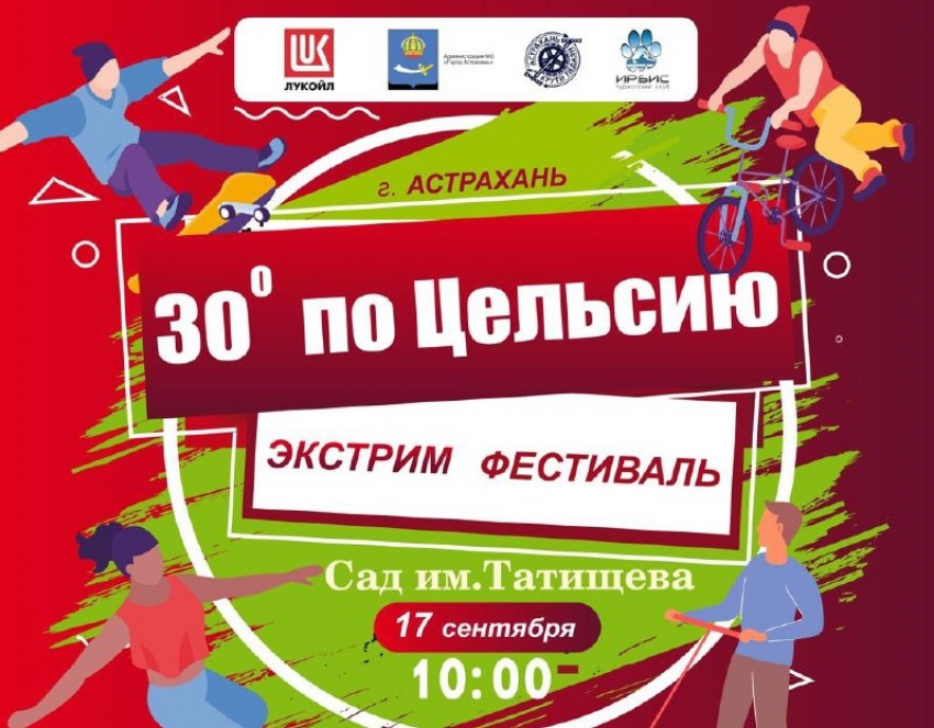 30 градусов по Цельсию: в Астрахани пройдёт фестиваль экстрима 