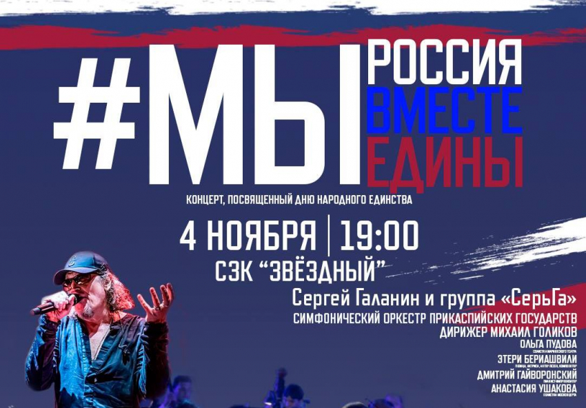 В День народного единства в Астрахани пройдет праздничный концерт 