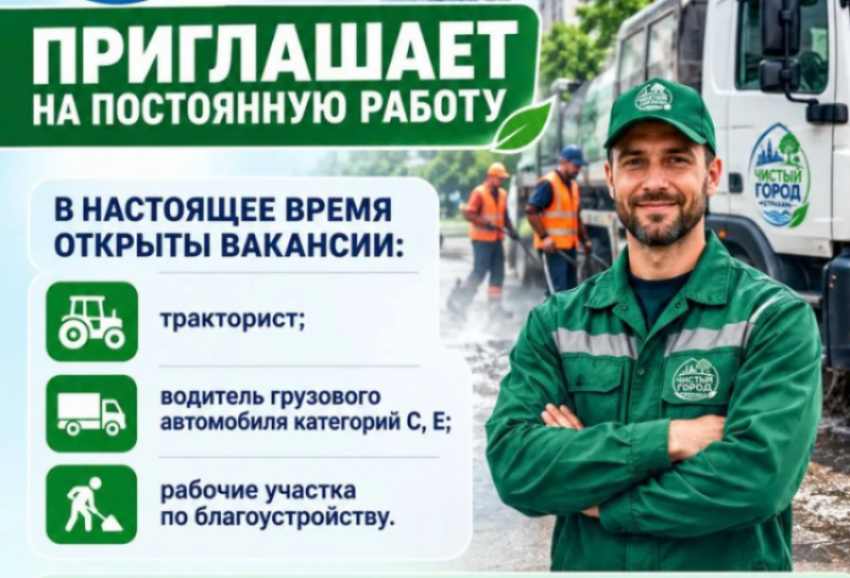 Муниципальное бюджетное учреждение «Чистый город» приглашает на постоянную работу специалистов
