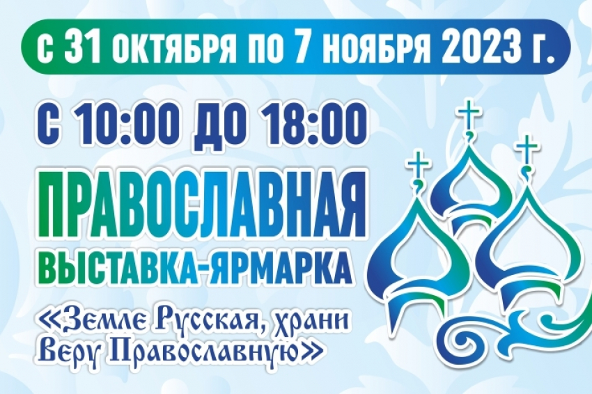 Астраханская епархия рассказала о проведении православной выставки-ярмарки