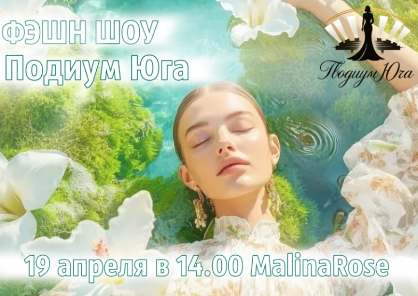 Астраханок пригласили стать участницами фэшн шоу «Подиум Юга»