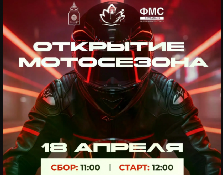В Астрахани проложили маршрут заезда в честь открытия мотосезона