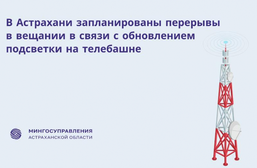 Жителей Астрахани ждет неделя перерывов от телевидения