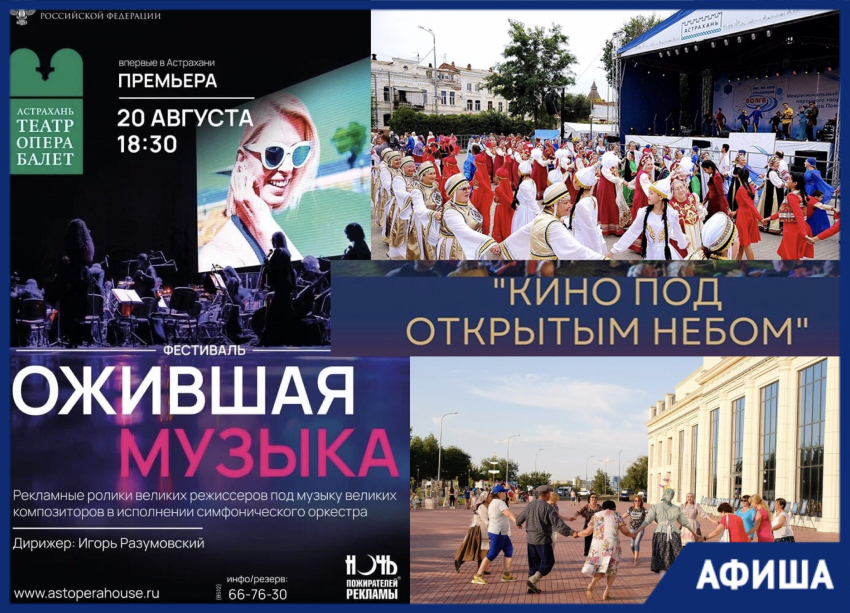 Афиша мероприятий Астрахани на неделю
