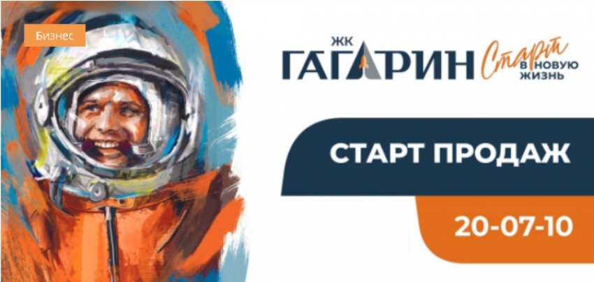 Астраханские застройщики пытаются «нажиться» на изображении Юрия Гагарина