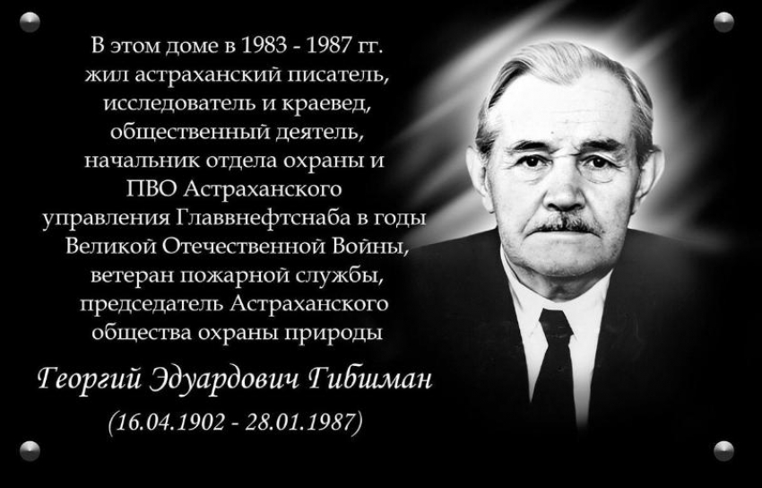 Астраханскому краеведу Георгию Гибшману установят мемориальную доску