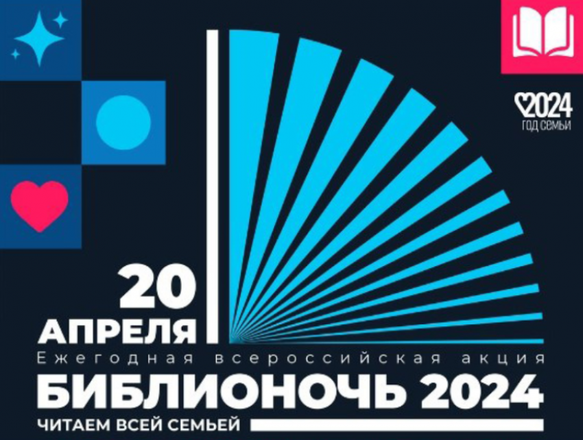 20 апреля в Астраханской области пройдет «Библионочь – 2024»