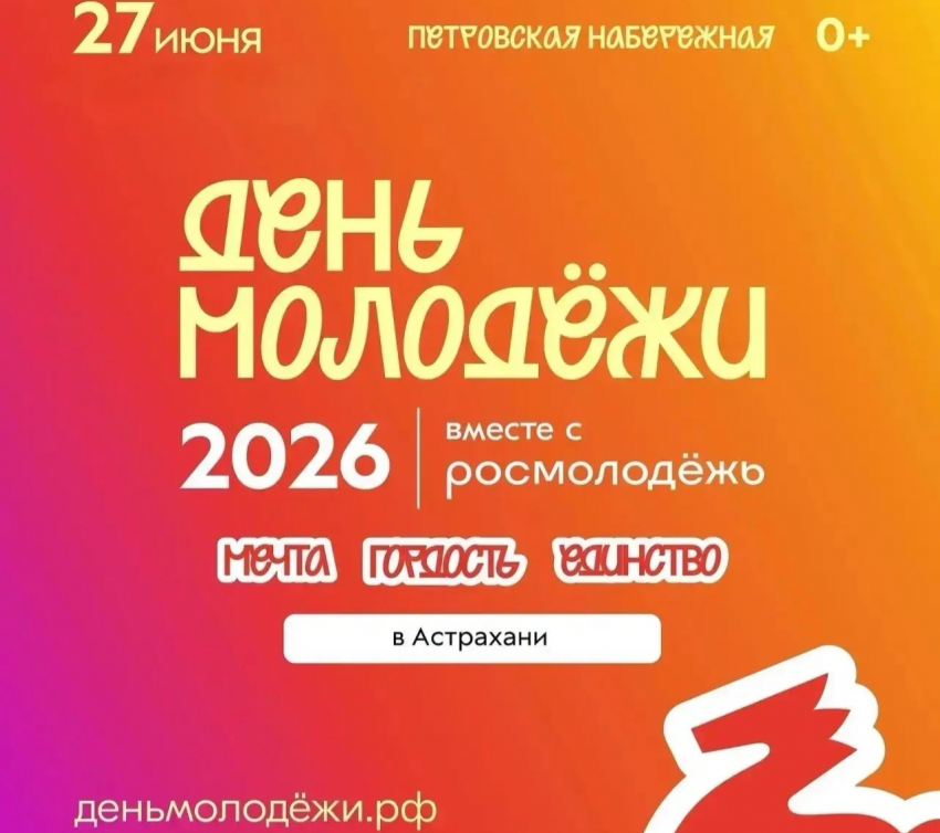 Что ждет астраханцев на День молодежи: программа мероприятия