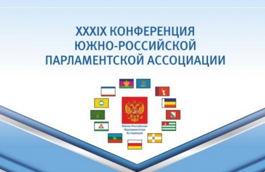 В Астрахани проведут 39-ю Конференцию ЮРПА
