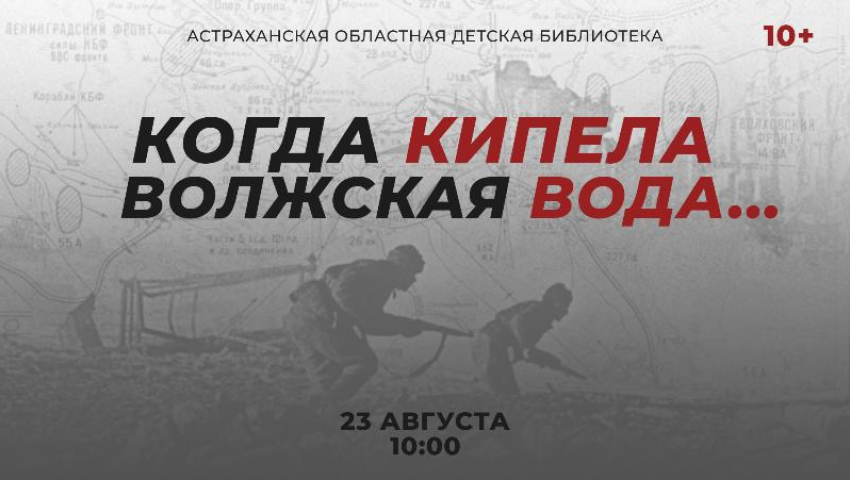 В астраханской детской библиотеке состоится час истории Сталинградской битвы