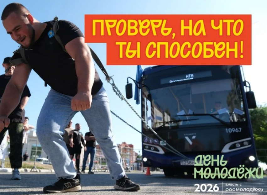 В Астрахани любители острых ощущений будут тягать автобус в День молодежи