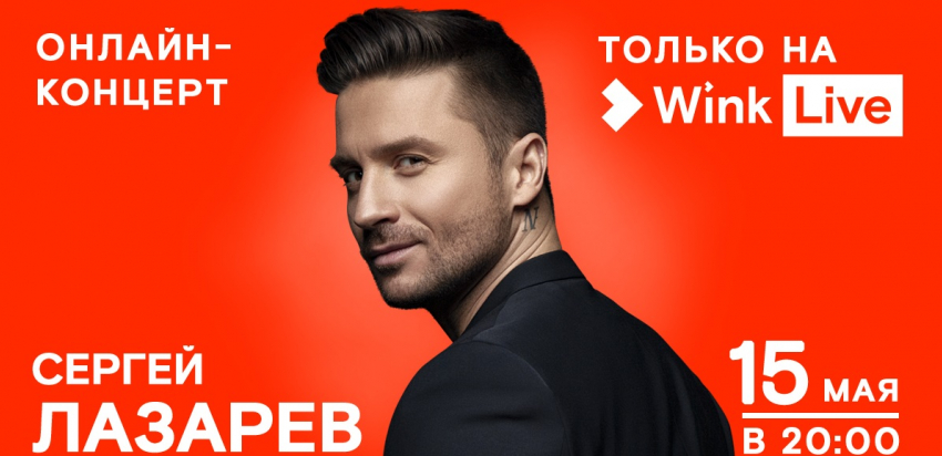 Видеосервис Wink покажет онлайн-концерт Сергея Лазарева