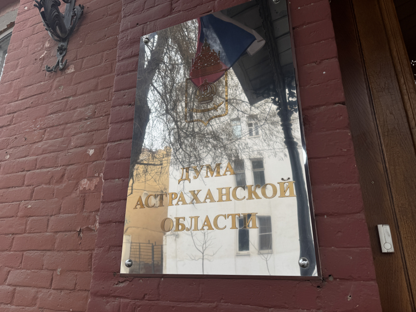 В Астрахани завершился прием документов от кандидатов на выборы в областную Думу