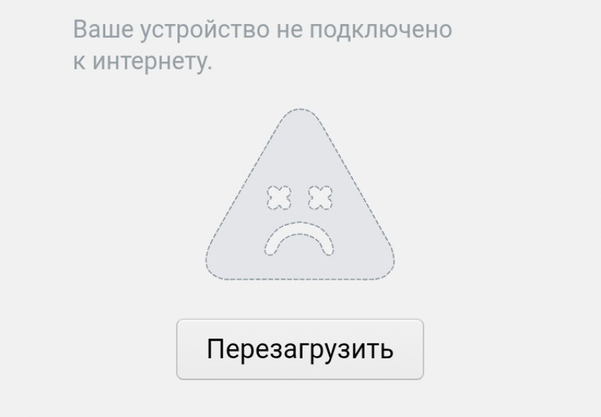 Астраханцам рассылают фейки о регулярных отключениях интернета по выходным