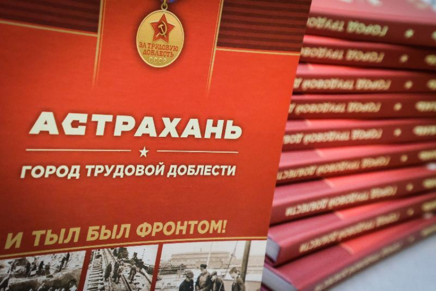 В научной библиотеке презентовали книгу «Астрахань. Город трудовой доблести»