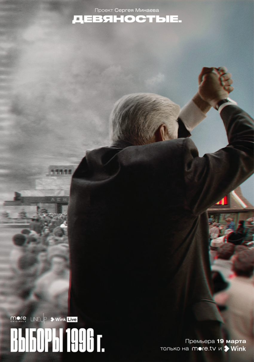 Новые эпизоды сериала Сергея Минаева «Девяностые» расскажут о выборах 1996 года  