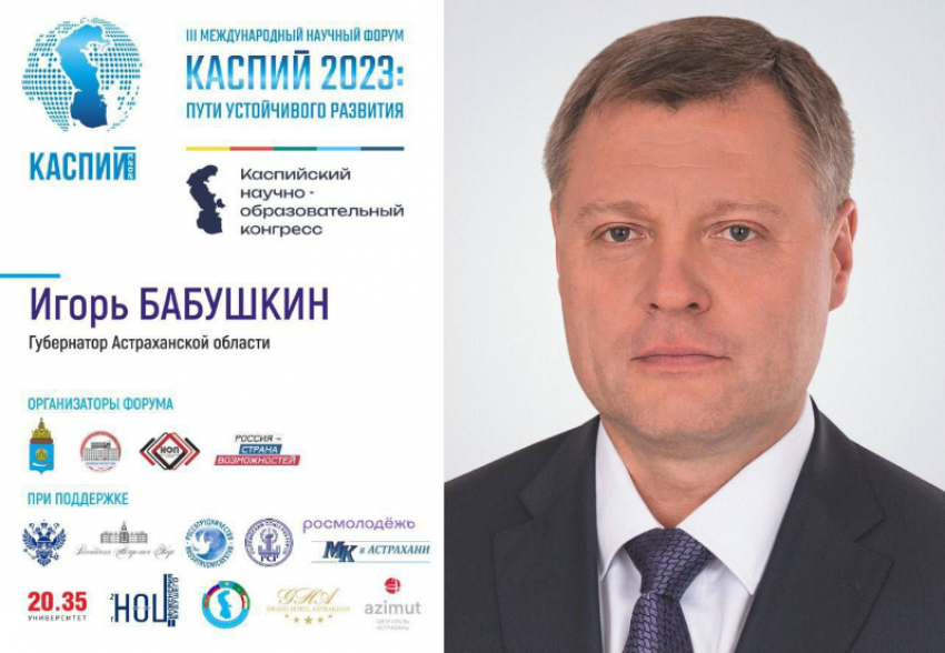 Игорь Бабушкин: «Каспий 2023» это уникальный проект для решения общих задач стран Прикаспия