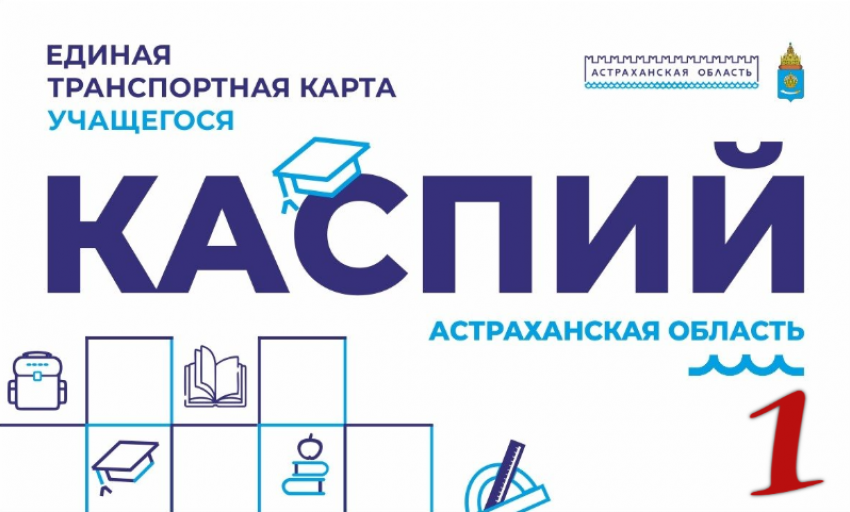 Астраханцам предлагают выбрать дизайн карты «Каспий» для учащегося