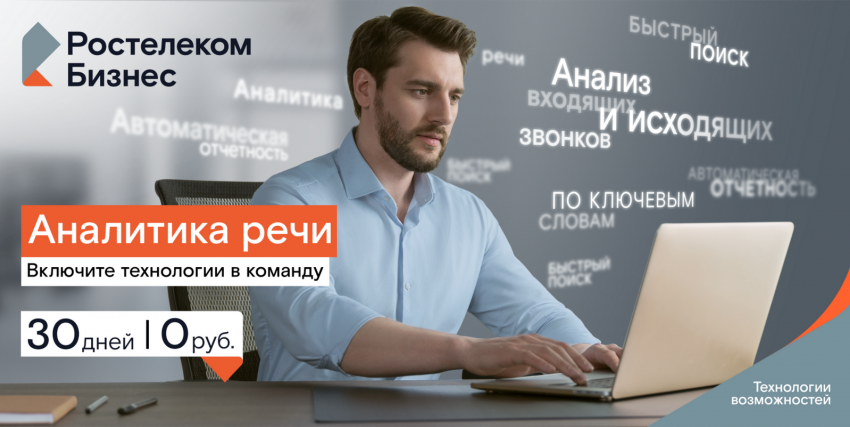 Интеллектуальный диалог: «Ростелеком» поможет компаниям проанализировать разговоры с клиентами