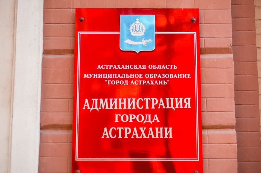 В Астрахани ликвидируют муниципальное предприятие 