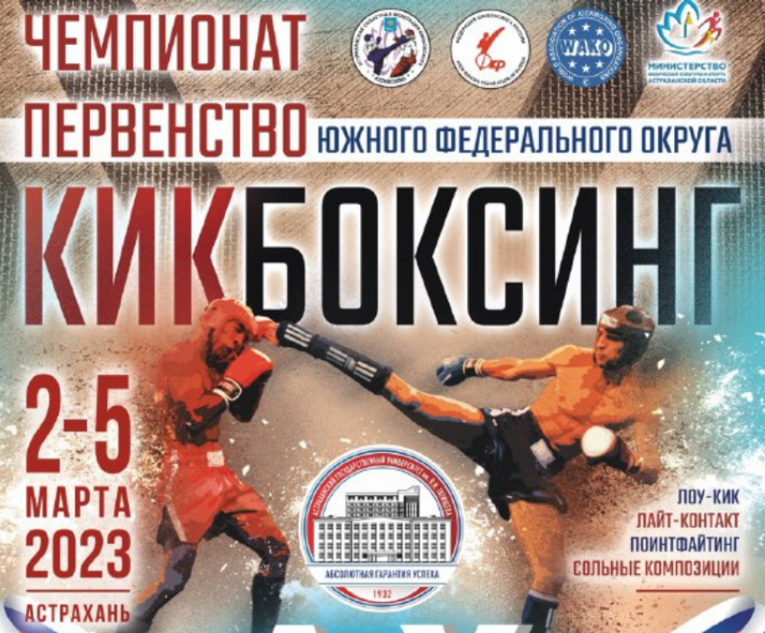 В Астрахани состоятся Чемпионат и первенство ЮФО по кикбоксингу