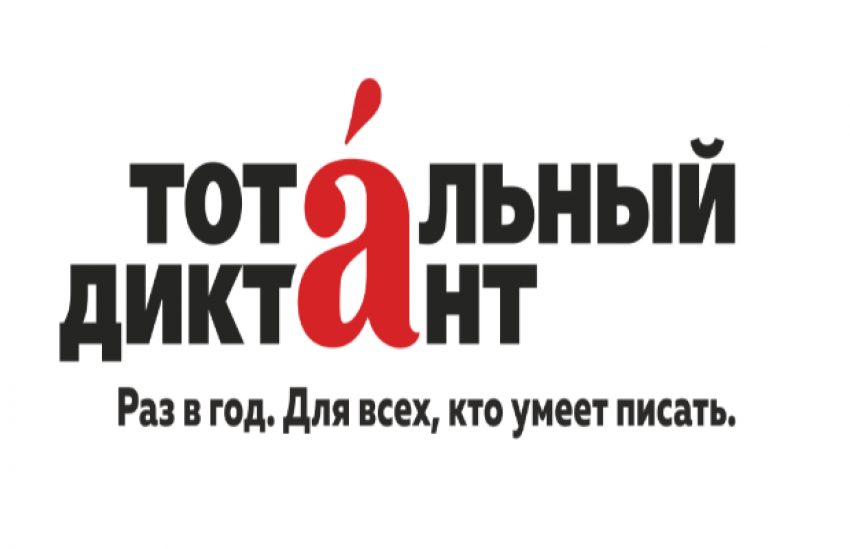 Тотальный диктант пройдет в Астрахани 13 апреля