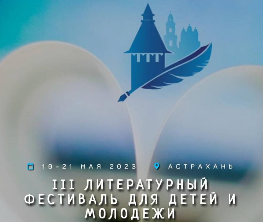 В Астрахани в третий раз пройдет Международный литературный фестиваль 
