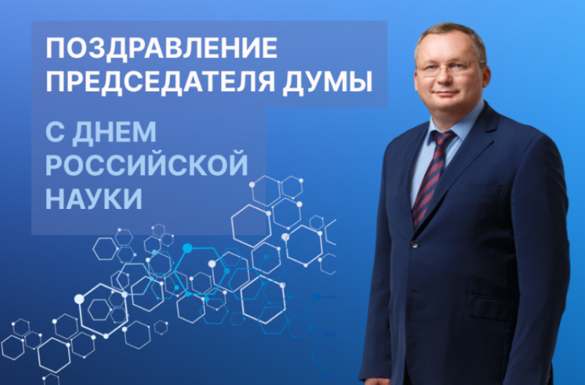 Игорь Мартынов поздравил астраханцев с Днем российской науки