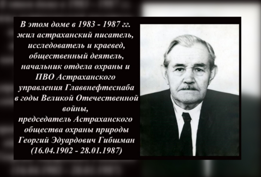 Выдающемуся астраханскому краеведу Георгию Гибшману хотят установить мемориальную доску